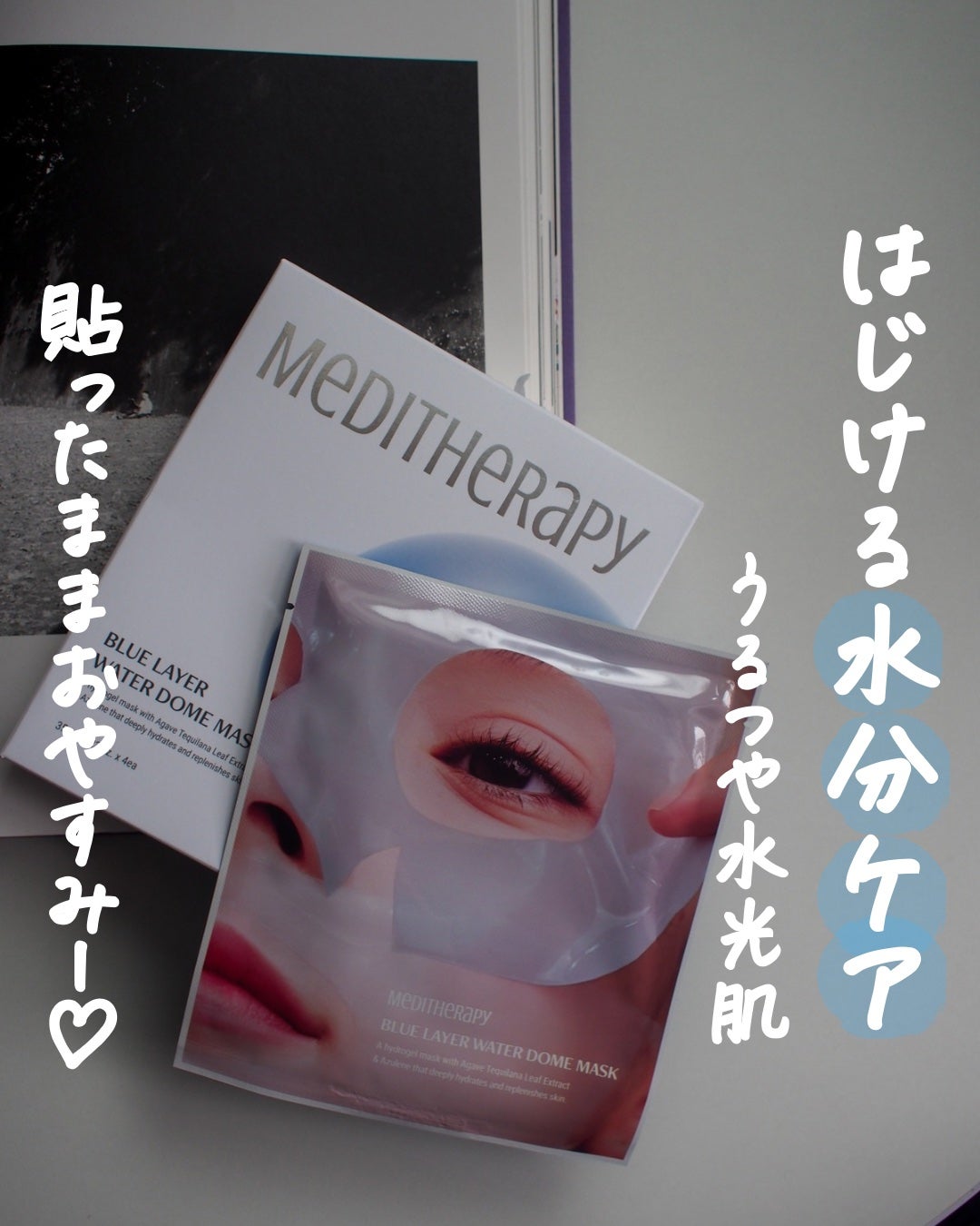 ブルーレイヤーウォータードームマスク/MEDITHERAPY/シートマスク・パックを使ったクチコミ(1枚目)