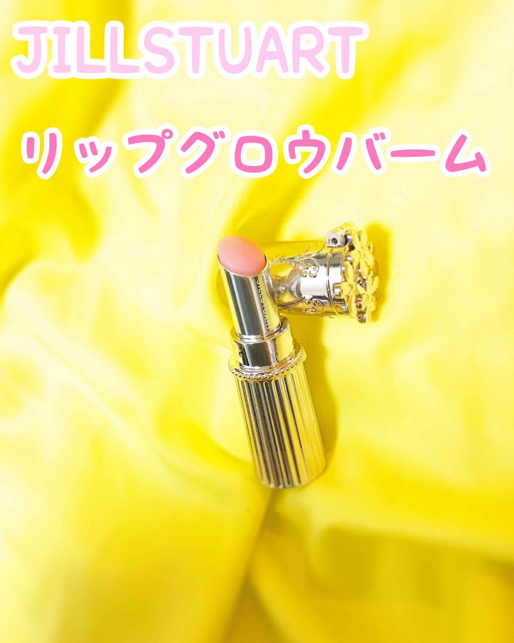 リップグロウ バーム/JILL STUART/リップバームを使ったクチコミ(1枚目)