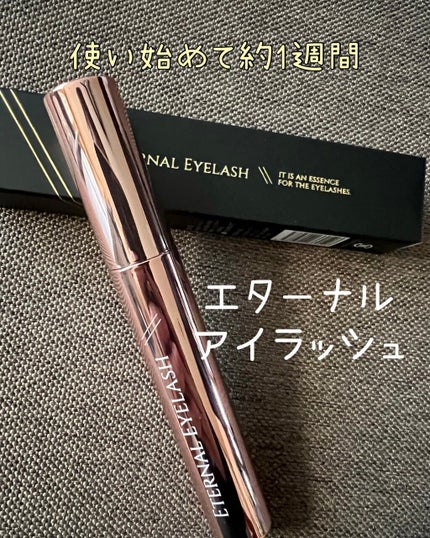 エターナルアイラッシュ/リュバンブラン/まつげ美容液を使ったクチコミ(2枚目)