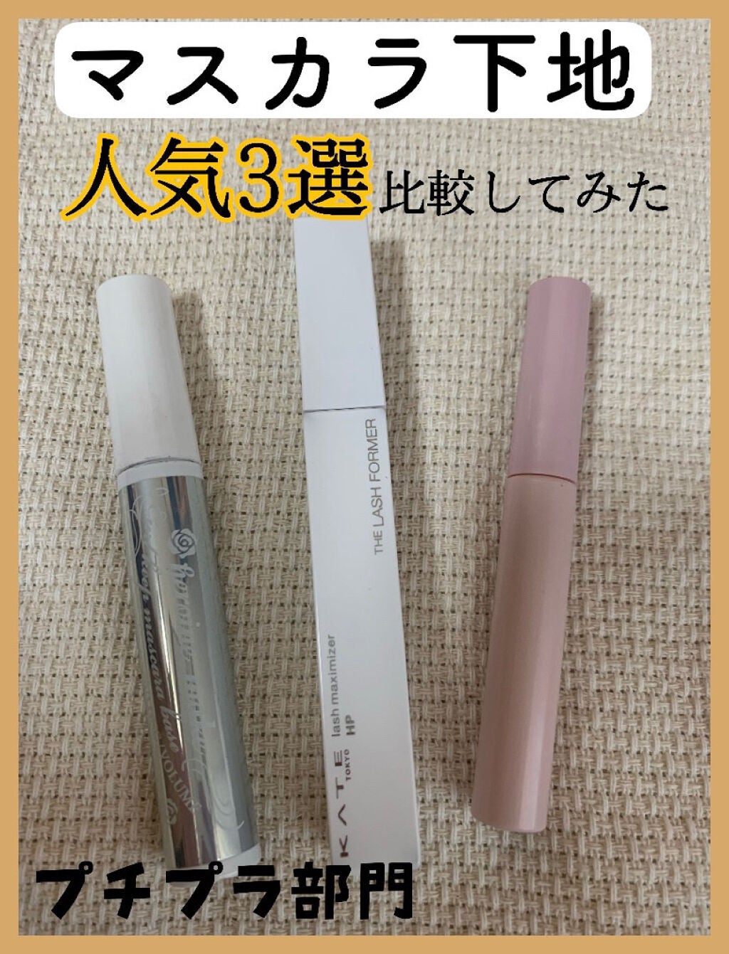 クイックラッシュカーラー/キャンメイク/マスカラ下地を使ったクチコミ(1枚目)