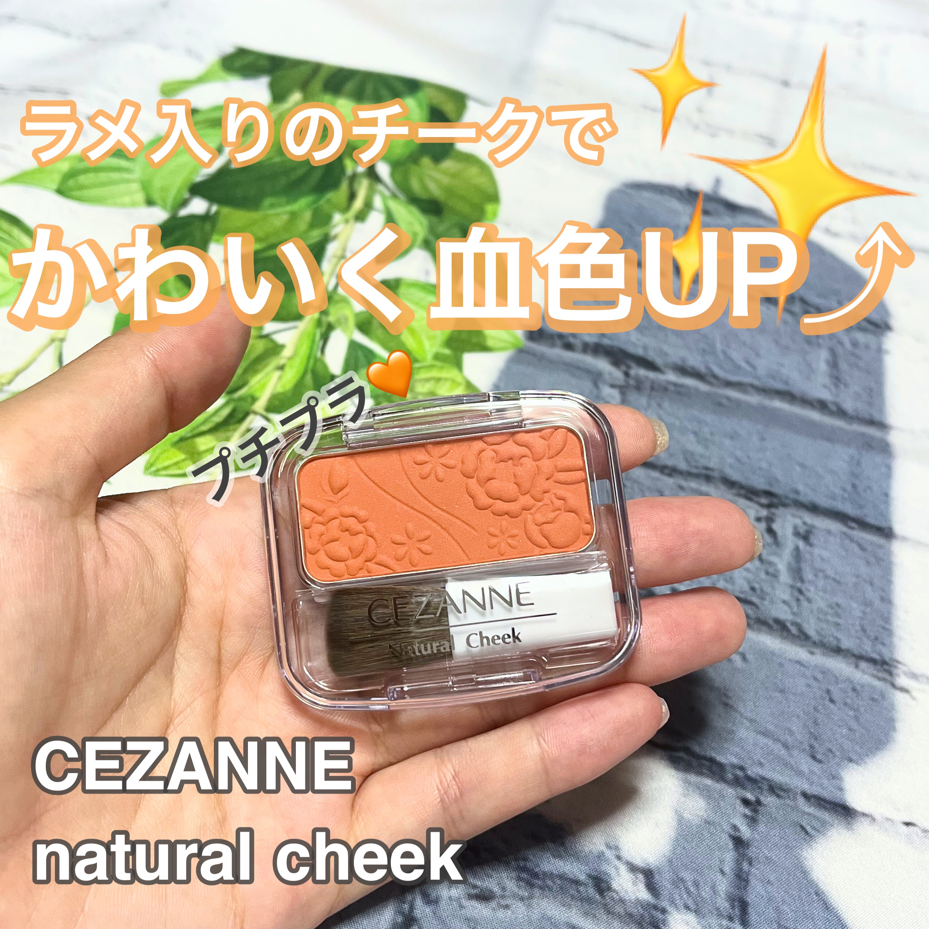 ナチュラル チークN/CEZANNE/パウダーチークを使ったクチコミ（1枚目）
