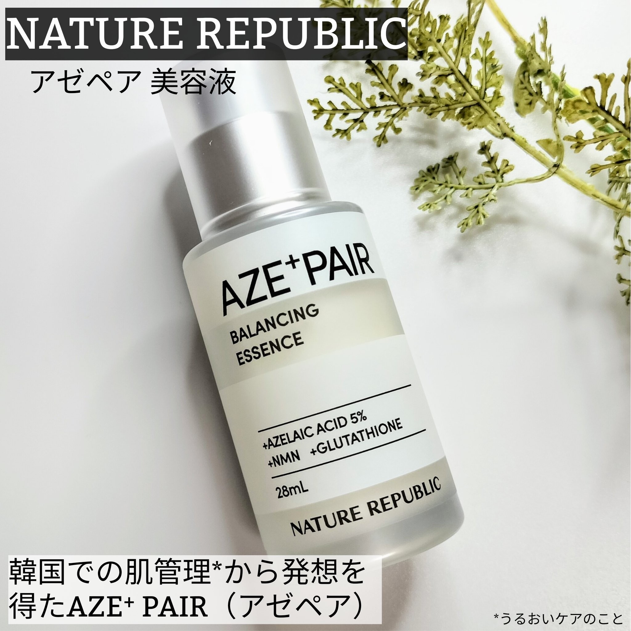 アゼペア 美容液/ネイチャーリパブリック/美容液を使ったクチコミ（1枚目）