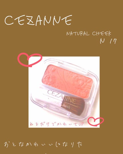 ナチュラル チークN/CEZANNE/パウダーチークを使ったクチコミ(1枚目)