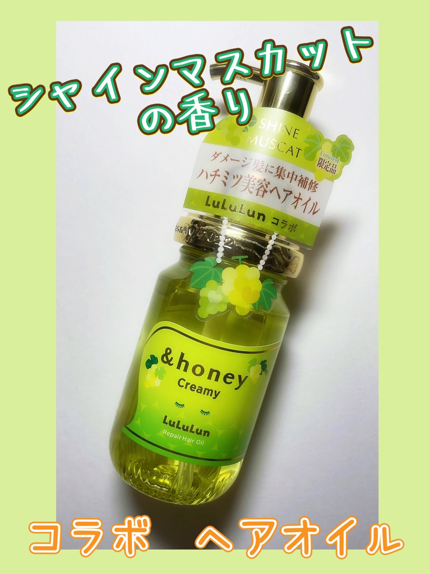 アンドハニー クリーミー ルルルン リペア オイル シャインマスカットの香り/&honey/ヘアオイルを使ったクチコミ(1枚目)