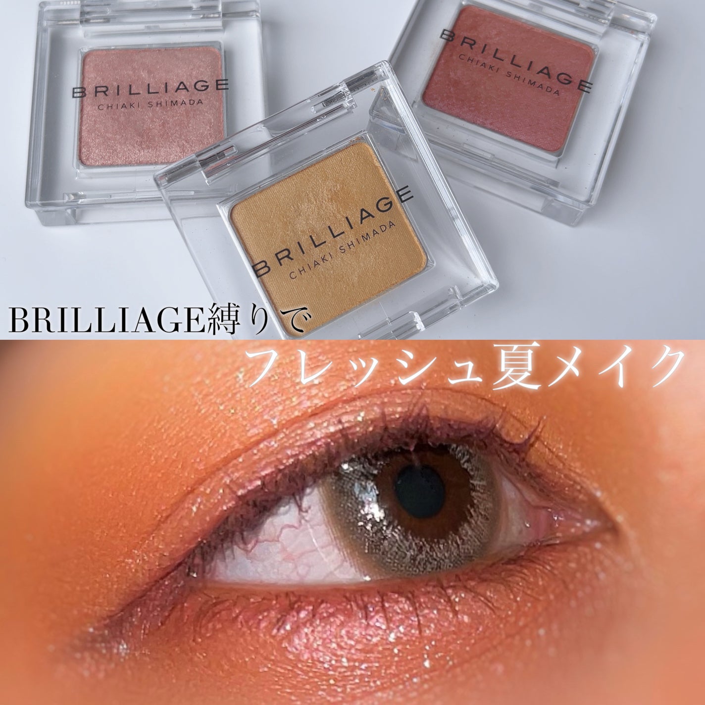 ワンダークリエイション /ブリリアージュ/単色アイシャドウを使ったクチコミ(1枚目)