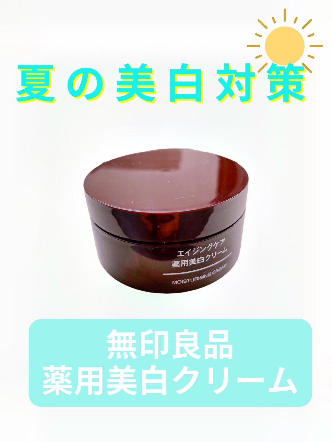 エイジングケア薬用美白クリーム/無印良品/乳液を使ったクチコミ(1枚目)