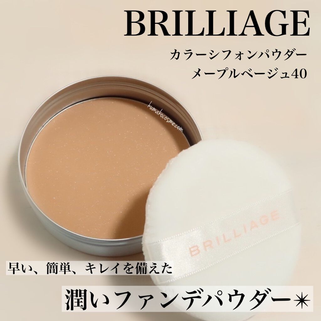 ブリリアージュ カラーシフォンパウダーのクチコミ「➳✩⡱ BRILLIAGE(ブリリアージュ)   

カラーシフォンパウダー

メープルベージ.....」（1枚目）