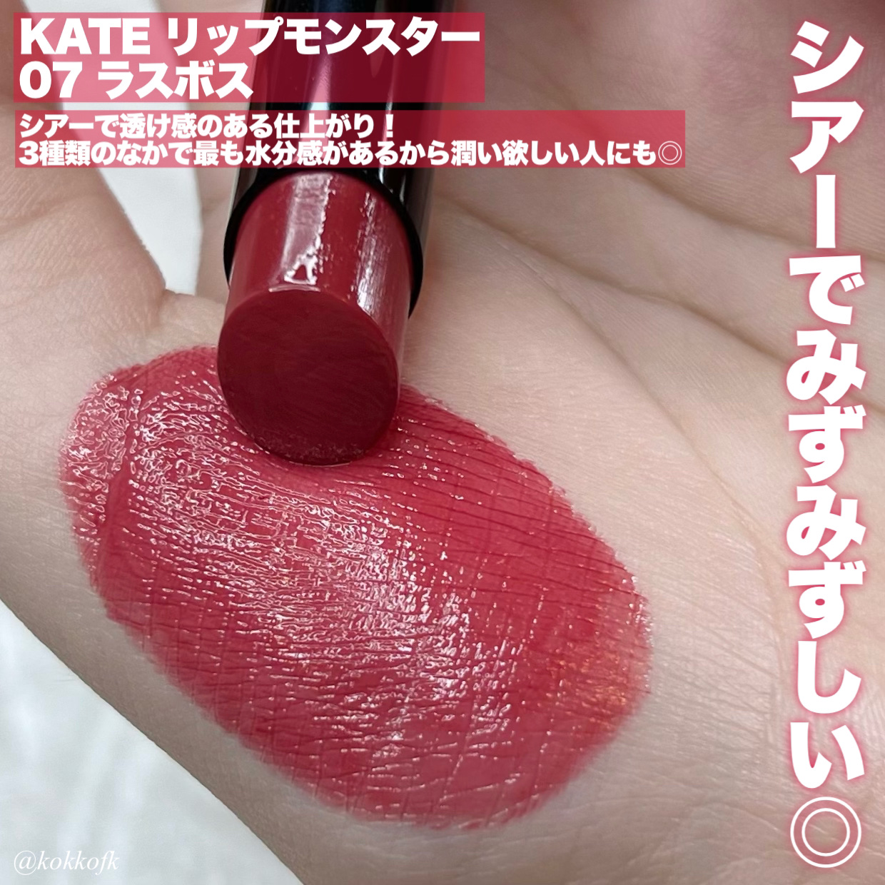 ケイト リップモンスター/KATE/口紅を使ったクチコミ（2枚目）