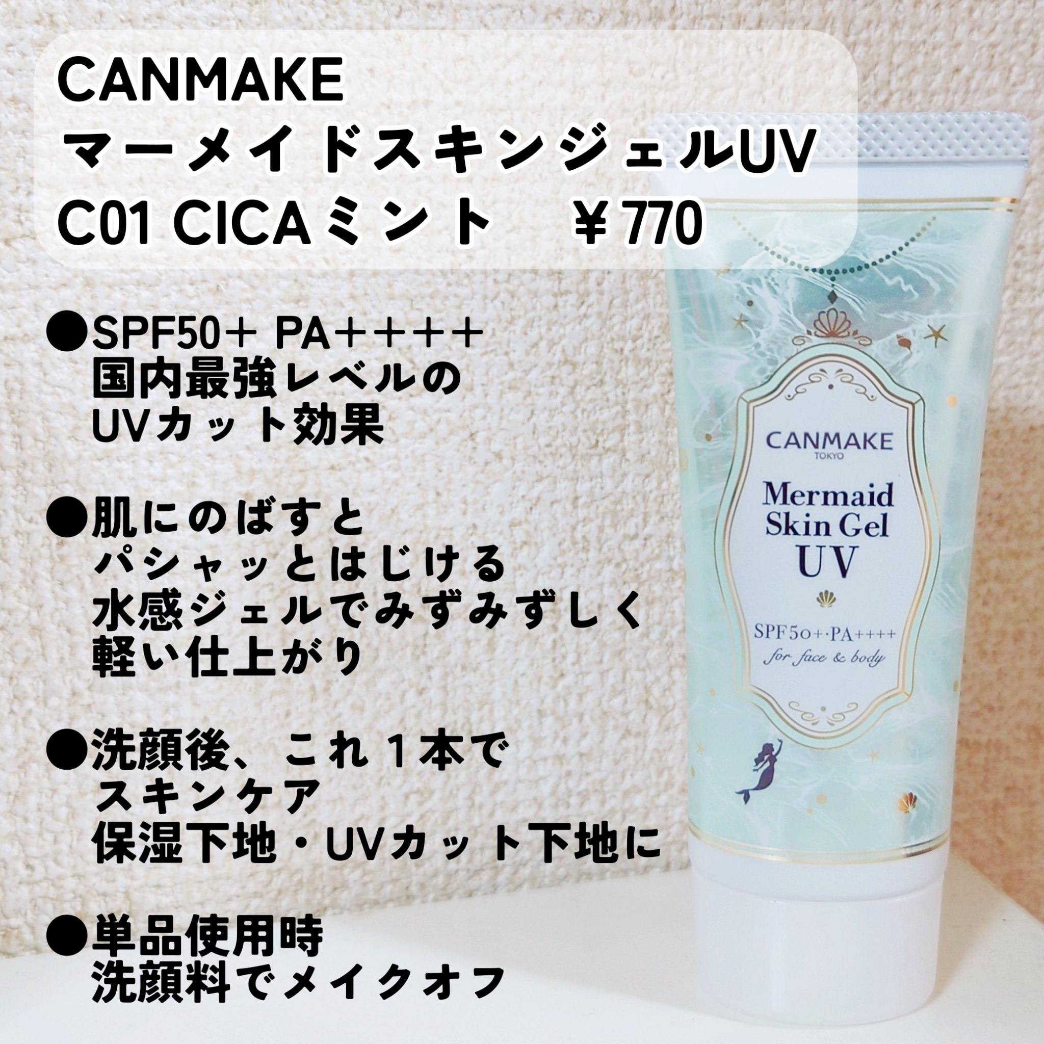 マーメイドスキンジェルUV/キャンメイク/日焼け止めジェルを使ったクチコミ（2枚目）