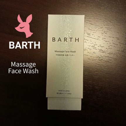 Massage Face Wash 中性重炭酸洗顔パウダー/BARTH/洗顔パウダーを使ったクチコミ(1枚目)