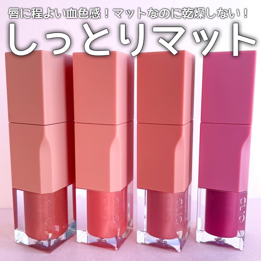 デューイ ブラー ティント/CLIO/リップティントを使ったクチコミ(1枚目)