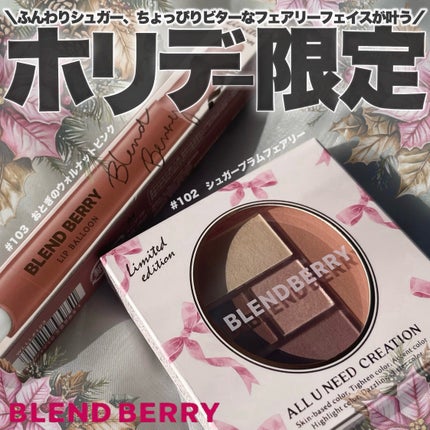 ブレンドベリー リップバルーン/BLEND BERRY/口紅を使ったクチコミ(1枚目)