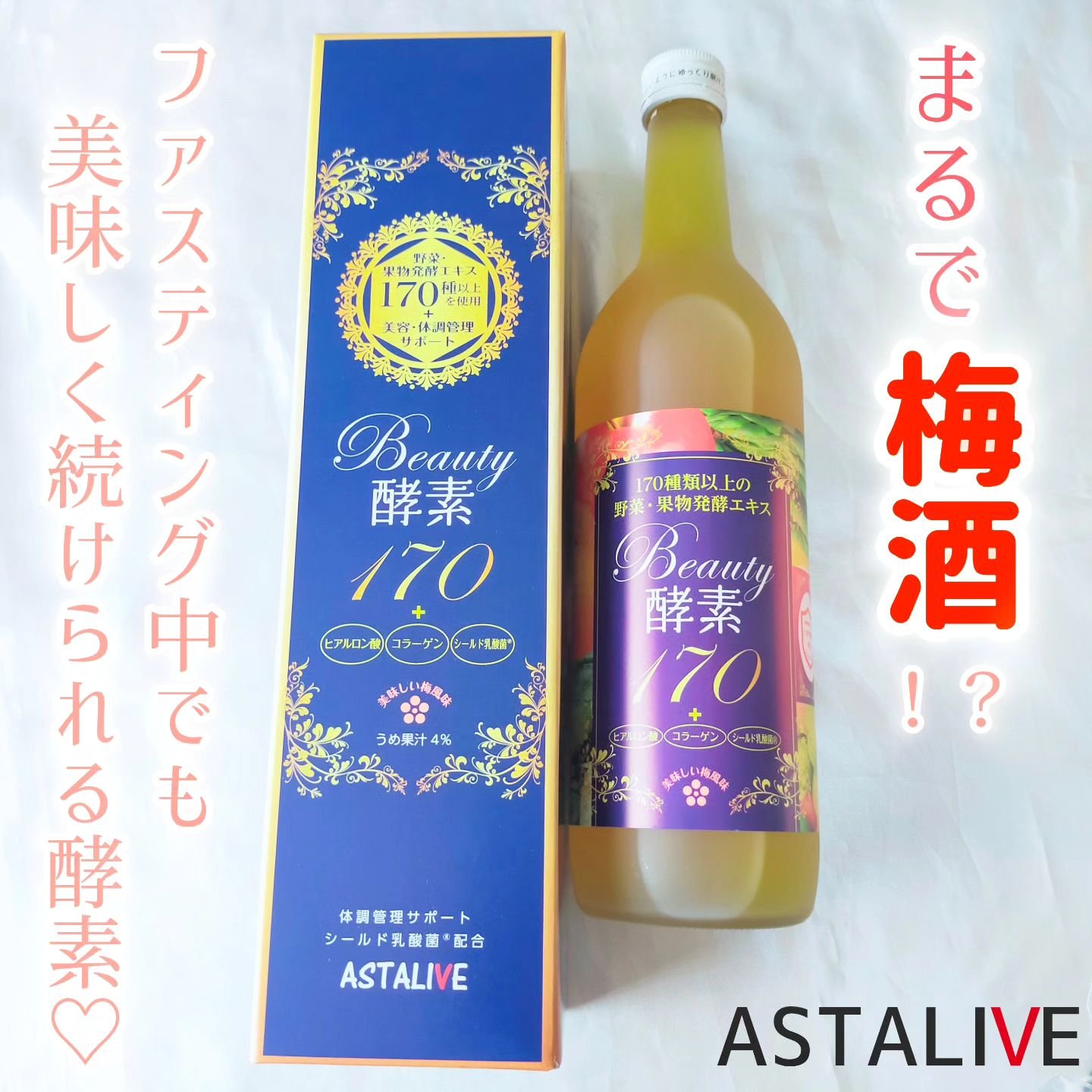 Beauty酵素170/ASTALIVE/酵素ドリンクを使ったクチコミ（1枚目）
