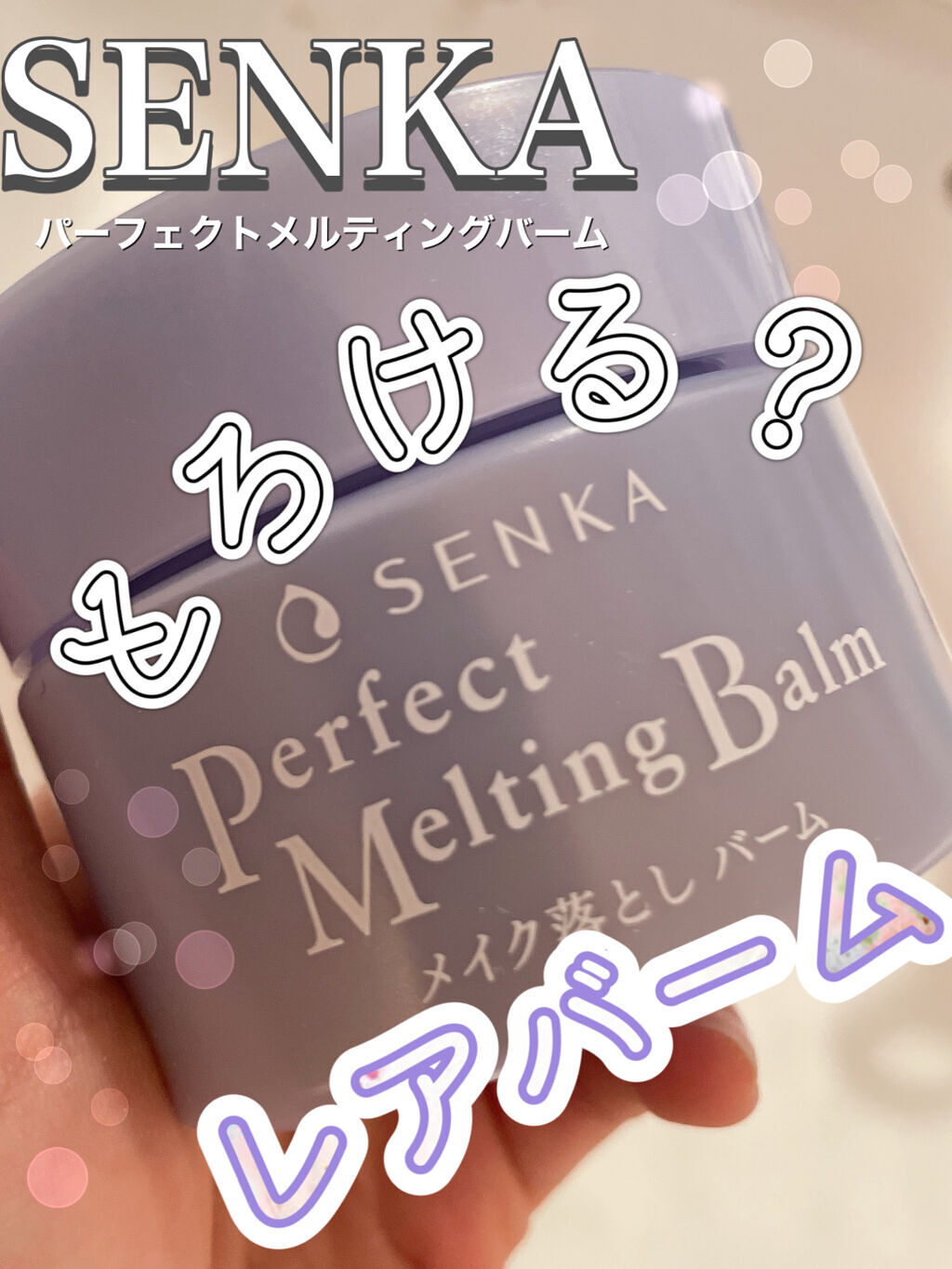 パーフェクトメルティングバーム/SENKA（専科）/クレンジングバームを使ったクチコミ（1枚目）