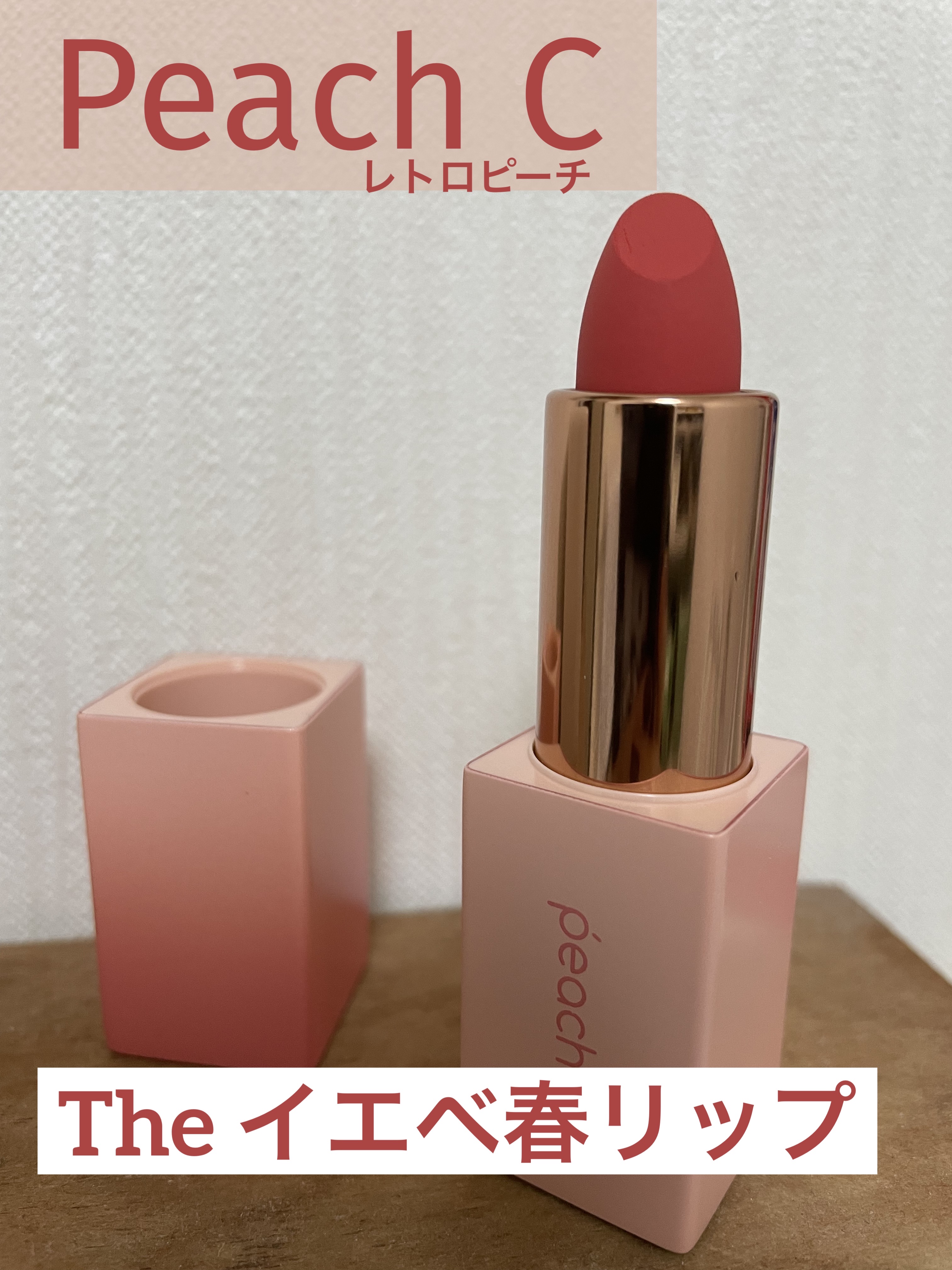 イージーマットリップスティック/Peach C/口紅を使ったクチコミ（1枚目）