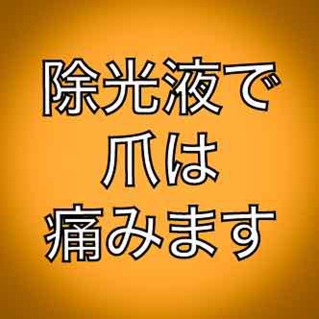 除光液（携帯用）/無印良品/除光液を使ったクチコミ（1枚目）
