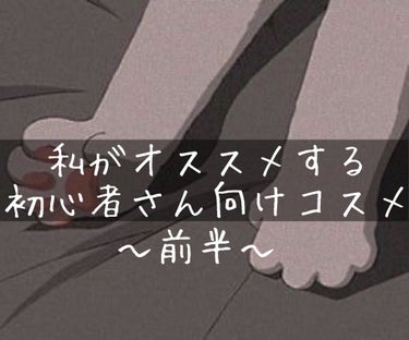 どうも！銀魂の映画見て泣いた😭
看護学生の平安貴族です！

今日は私が個人的にオススメする初心者さん向けコスメを紹介いたします！

4月の新生活に向け、今からメイクの練習をしてみる方もいるのでは？

そ