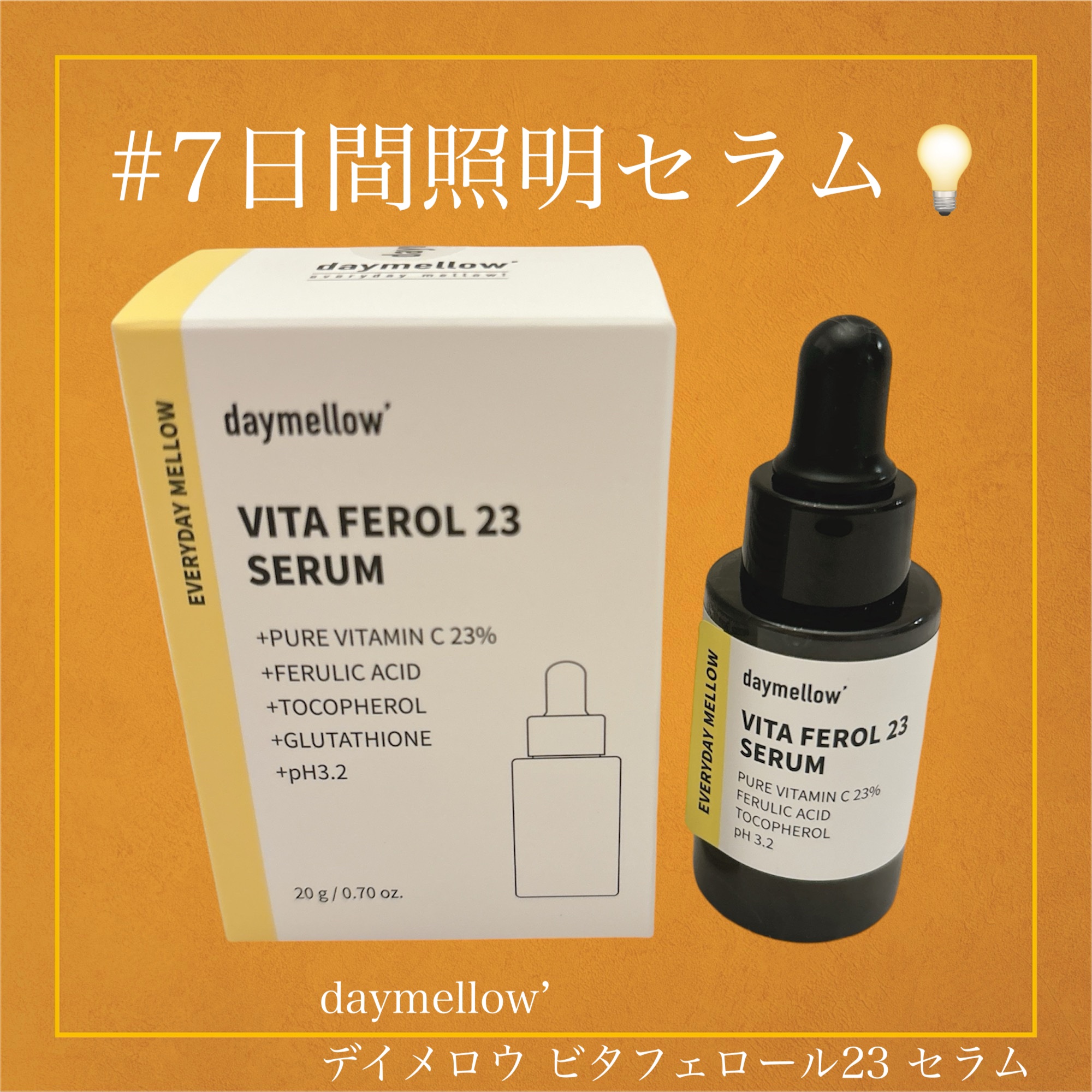 デイメロウ ビタフェロール23 セラム/daymellow’/美容液を使ったクチコミ（1枚目）