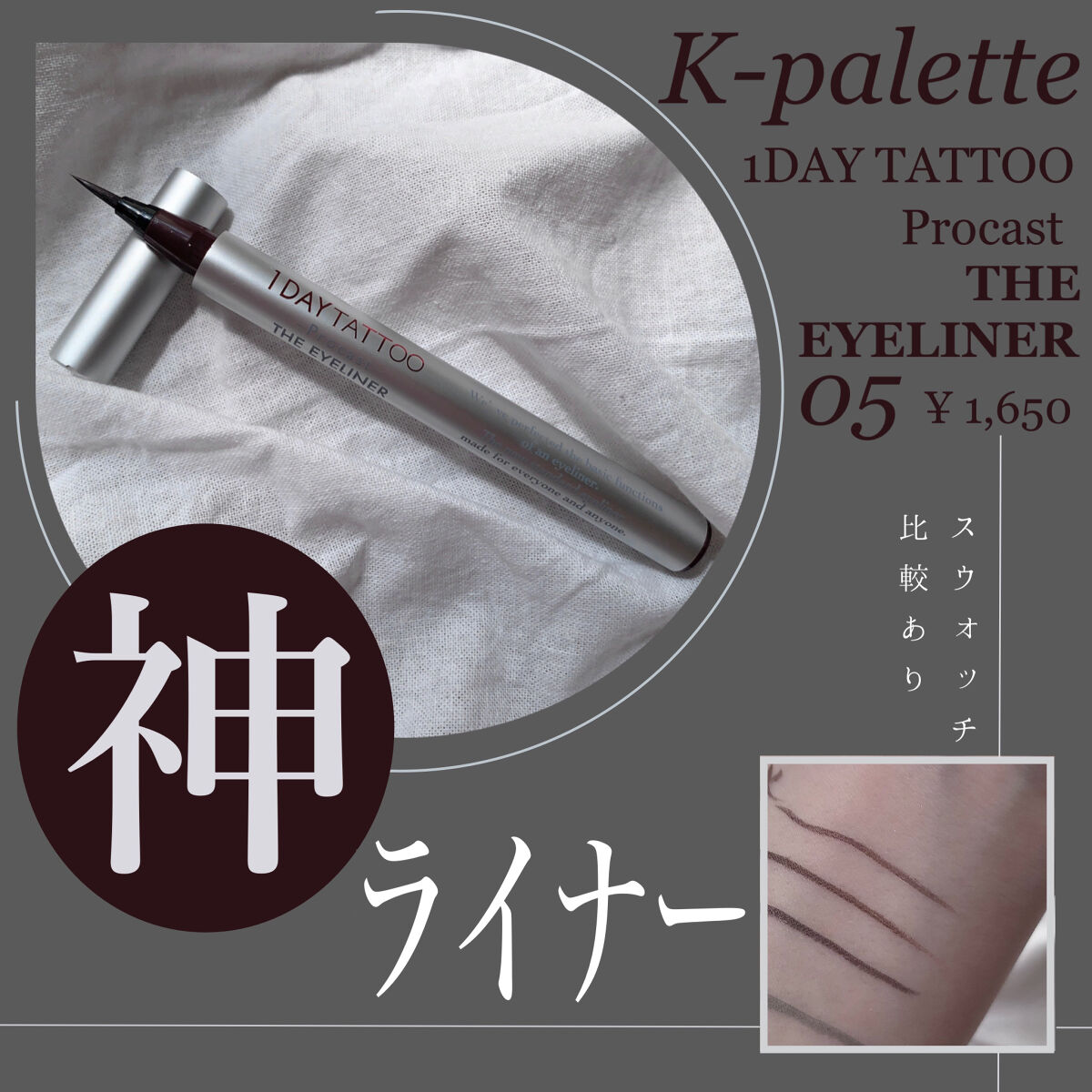 1DAY TATTOO プロキャスト ザ・アイライナー 05 モーヴブラウン/K-パレット/リキッドアイライナーを使ったクチコミ（1枚目）