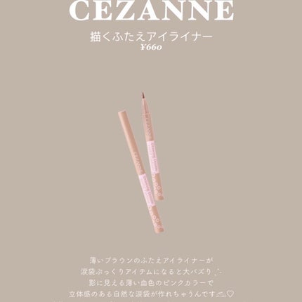 描くふたえアイライナー/CEZANNE/リキッドアイライナーを使ったクチコミ(6枚目)