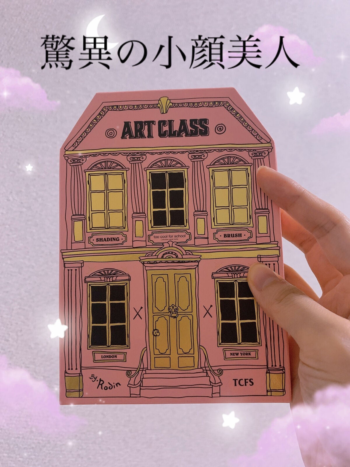 アートクラスバイロダン シェーディング/too cool for school/シェーディングを使ったクチコミ(1枚目)