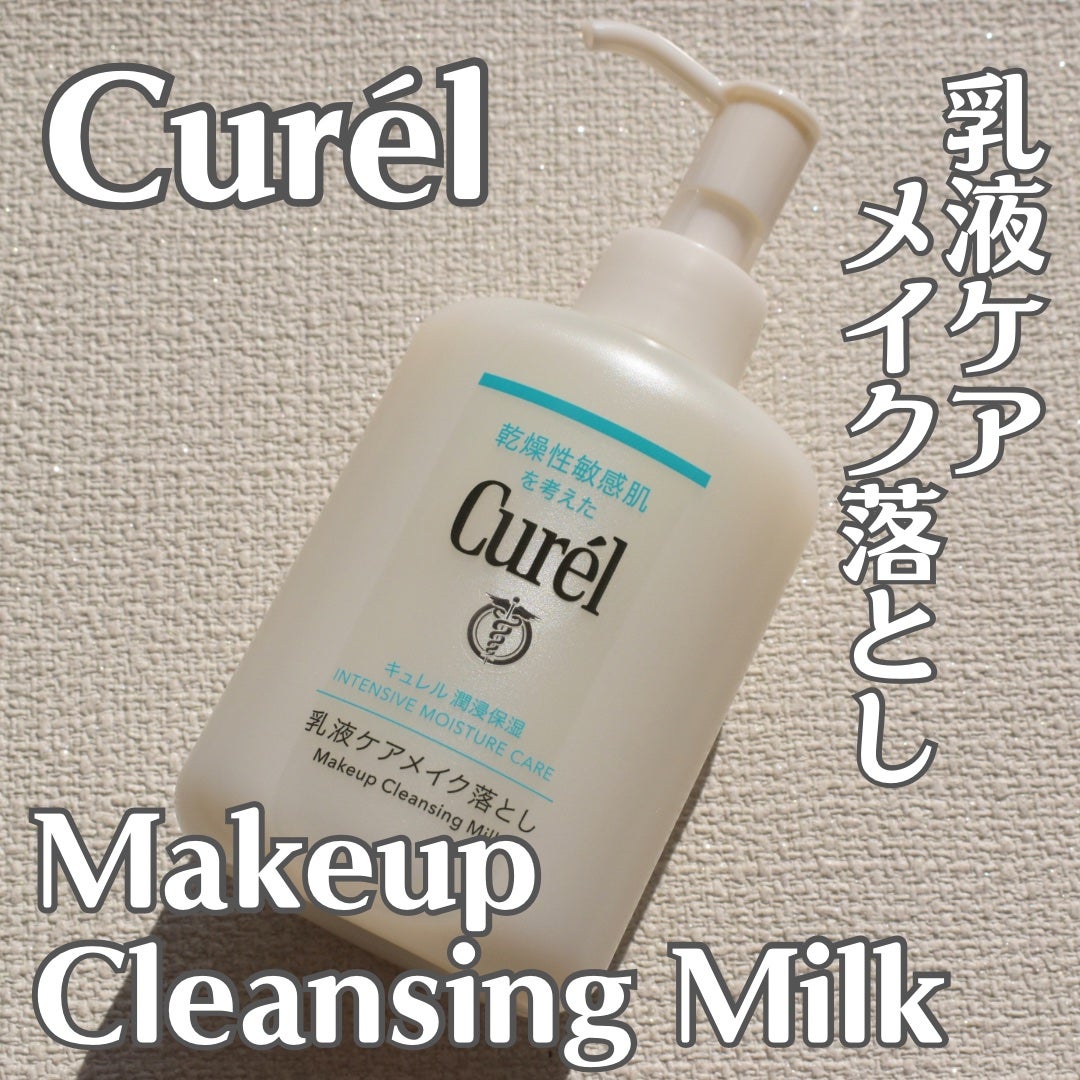 キュレル 潤浸保湿 乳液ケアメイク落とし/キュレル/ミルククレンジングを使ったクチコミ(1枚目)