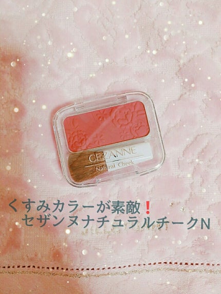 ナチュラル チークN/CEZANNE/パウダーチークを使ったクチコミ(1枚目)