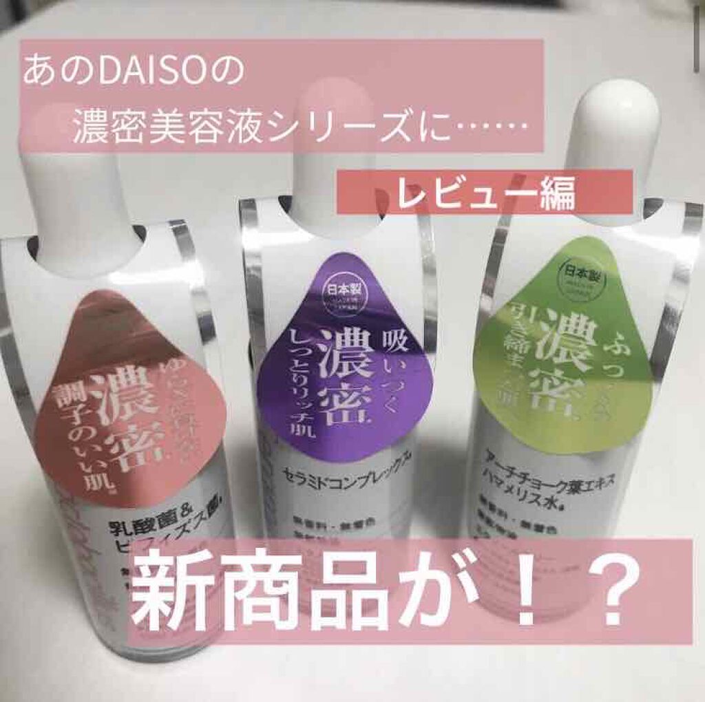D濃密美容液 LA 乳酸菌&ビフィズス菌/DAISO/美容液を使ったクチコミ(1枚目)