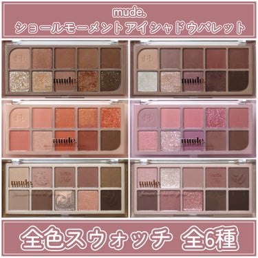 MDショールモーメント アイシャドウパレット 01 ウォームメモリー/mude/アイシャドウパレットを使ったクチコミ（1枚目）