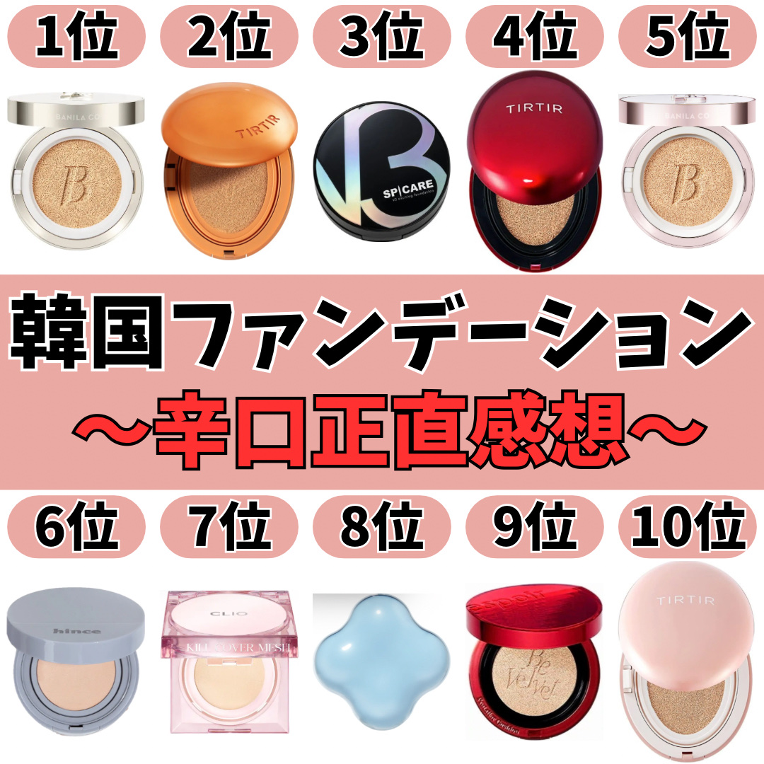 BANILA CO カバーリシャス アルティメット ホワイトクッション モイスチャーのクチコミ「【メガ割】どのクッションファンデがオススメ⁉️

✼••┈┈••✼••┈┈••✼••┈┈•.....」（1枚目）