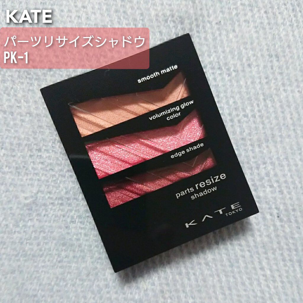 パーツリサイズシャドウ/KATE/アイシャドウパレットを使ったクチコミ(1枚目)