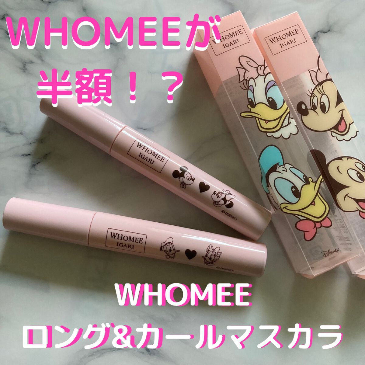 ロング&カールマスカラ/WHOMEE/マスカラを使ったクチコミ(1枚目)