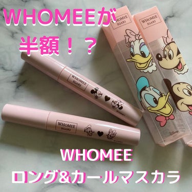 ロング＆カールマスカラ/WHOMEE/マスカラを使ったクチコミ（1枚目）