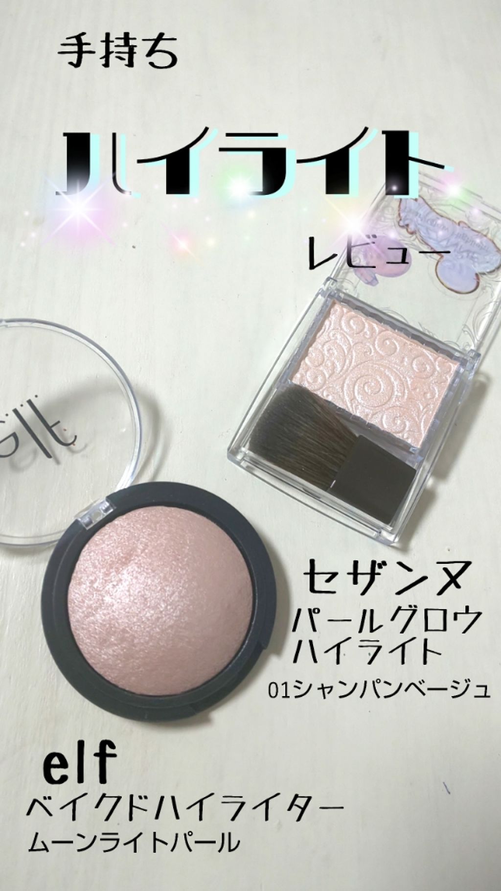 ベイクドハイライター/e.l.f. Cosmetics/パウダーハイライトを使ったクチコミ(1枚目)