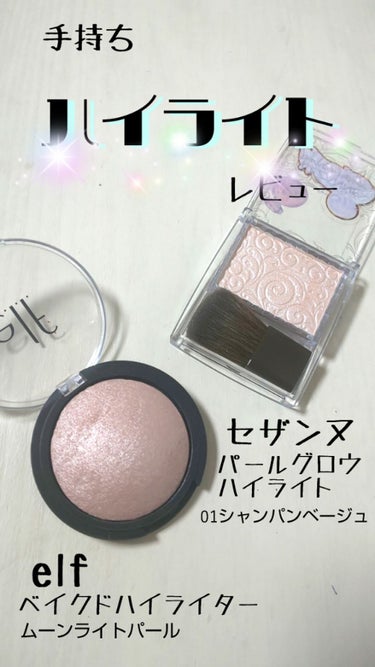 ベイクドハイライター/e.l.f. Cosmetics/ハイライトを使ったクチコミ（1枚目）