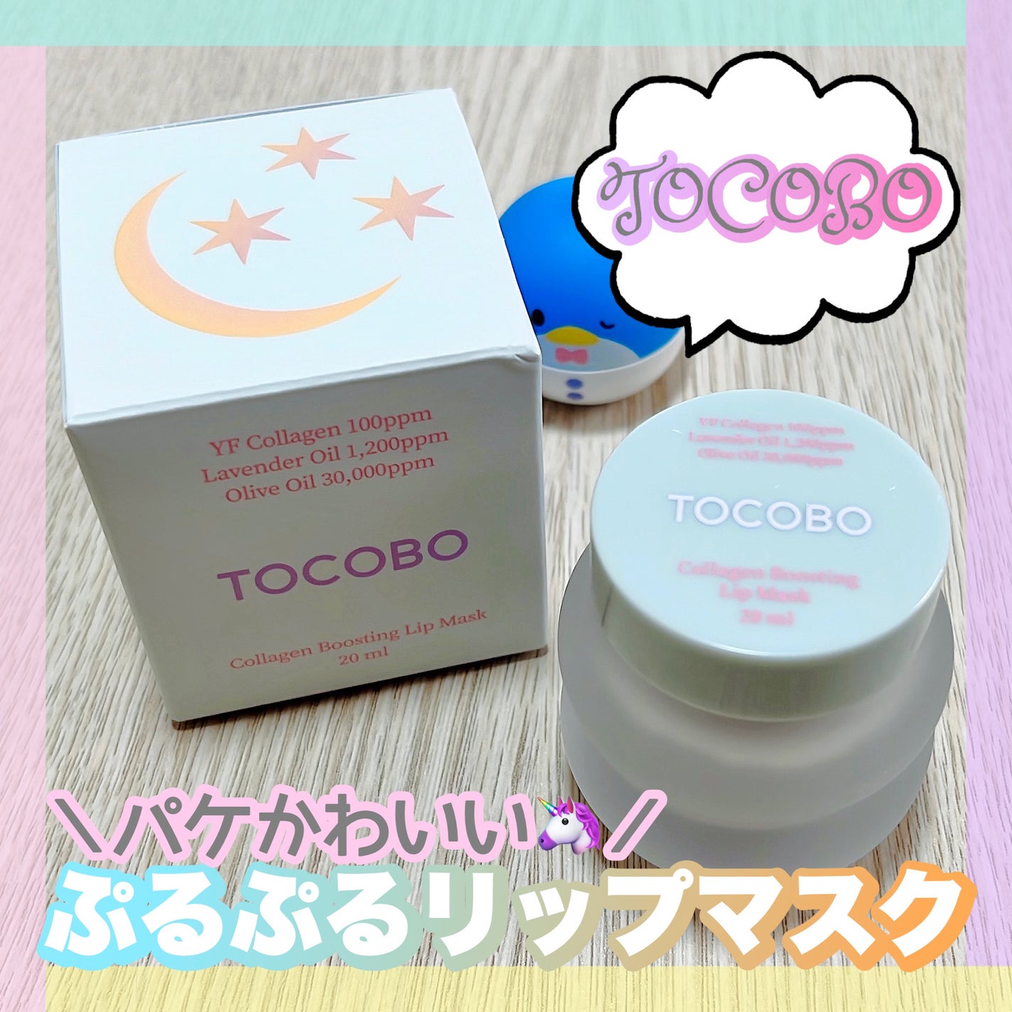 コラーゲンブースティングリップマスク/TOCOBO/リップマスクを使ったクチコミ(1枚目)