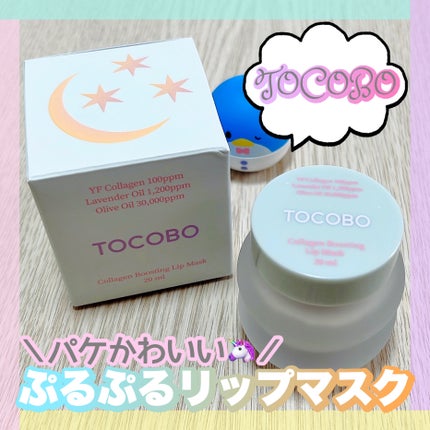 コラーゲンブースティングリップマスク/TOCOBO/リップマスクを使ったクチコミ(1枚目)
