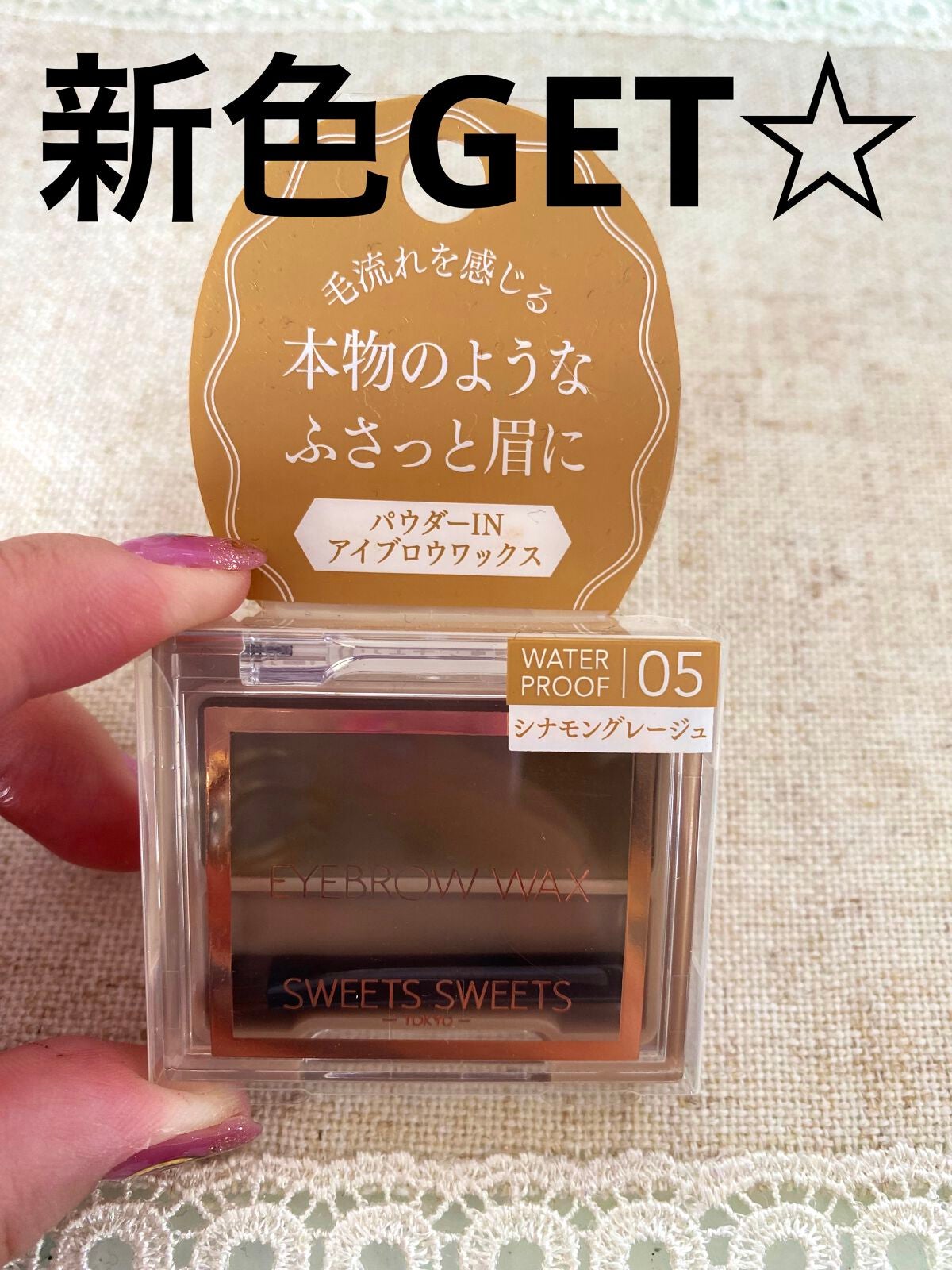 アイブロウワックス/スウィーツ スウィーツ/その他アイブロウを使ったクチコミ(1枚目)
