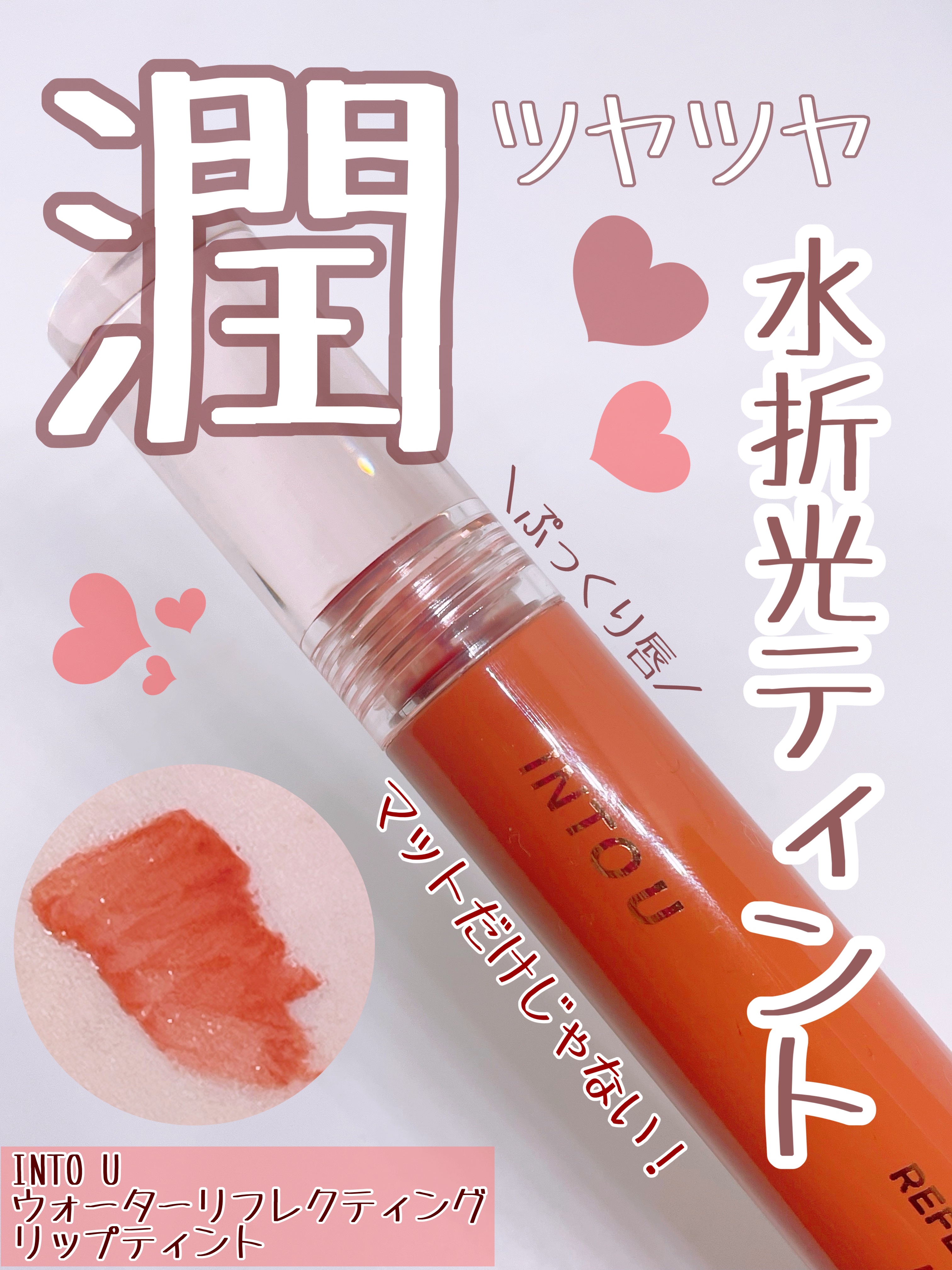 ウォーターリフレクティングリップティント R04 いたずらカシスコーク/INTO U/リップティントを使ったクチコミ（1枚目）