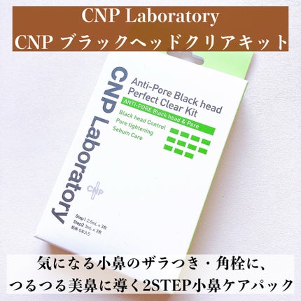 アンチポアブラックヘッドパーフェクトクリアキット/CNP Laboratory/シートマスク・パックを使ったクチコミ(2枚目)
