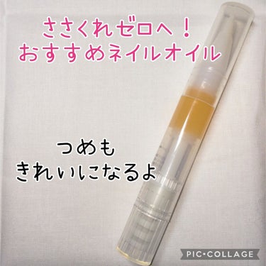 ネイルケアオイル/無印良品/ネイルオイル・トリートメントを使ったクチコミ（1枚目）