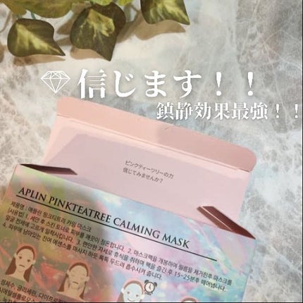 ピンクティーツリーマスクパック/APLIN/シートマスク・パックを使ったクチコミ(2枚目)