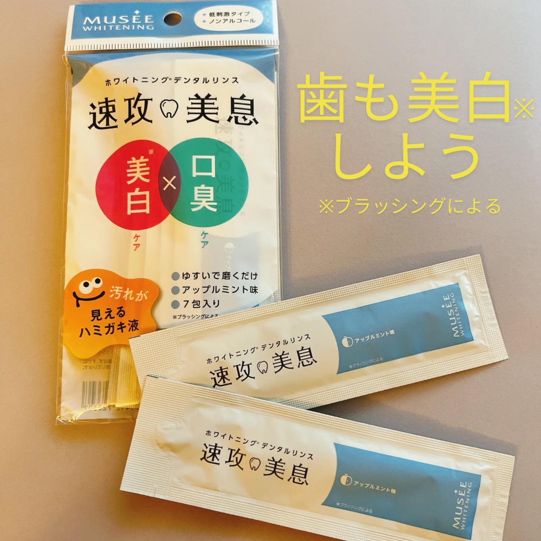 速攻美息/ミュゼコスメ/その他オーラルケアを使ったクチコミ（1枚目）
