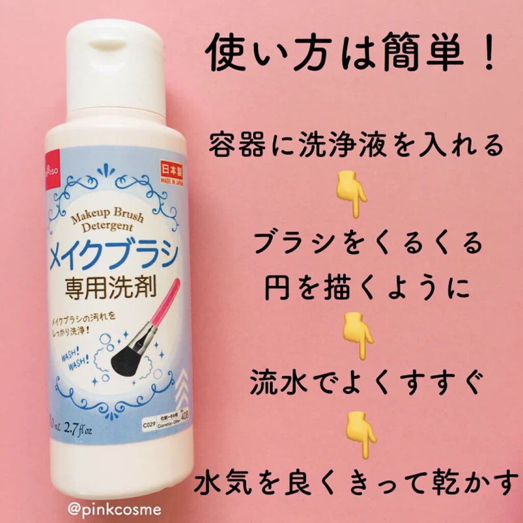メイクブラシ専用洗剤/DAISO/その他化粧小物を使ったクチコミ（2枚目）