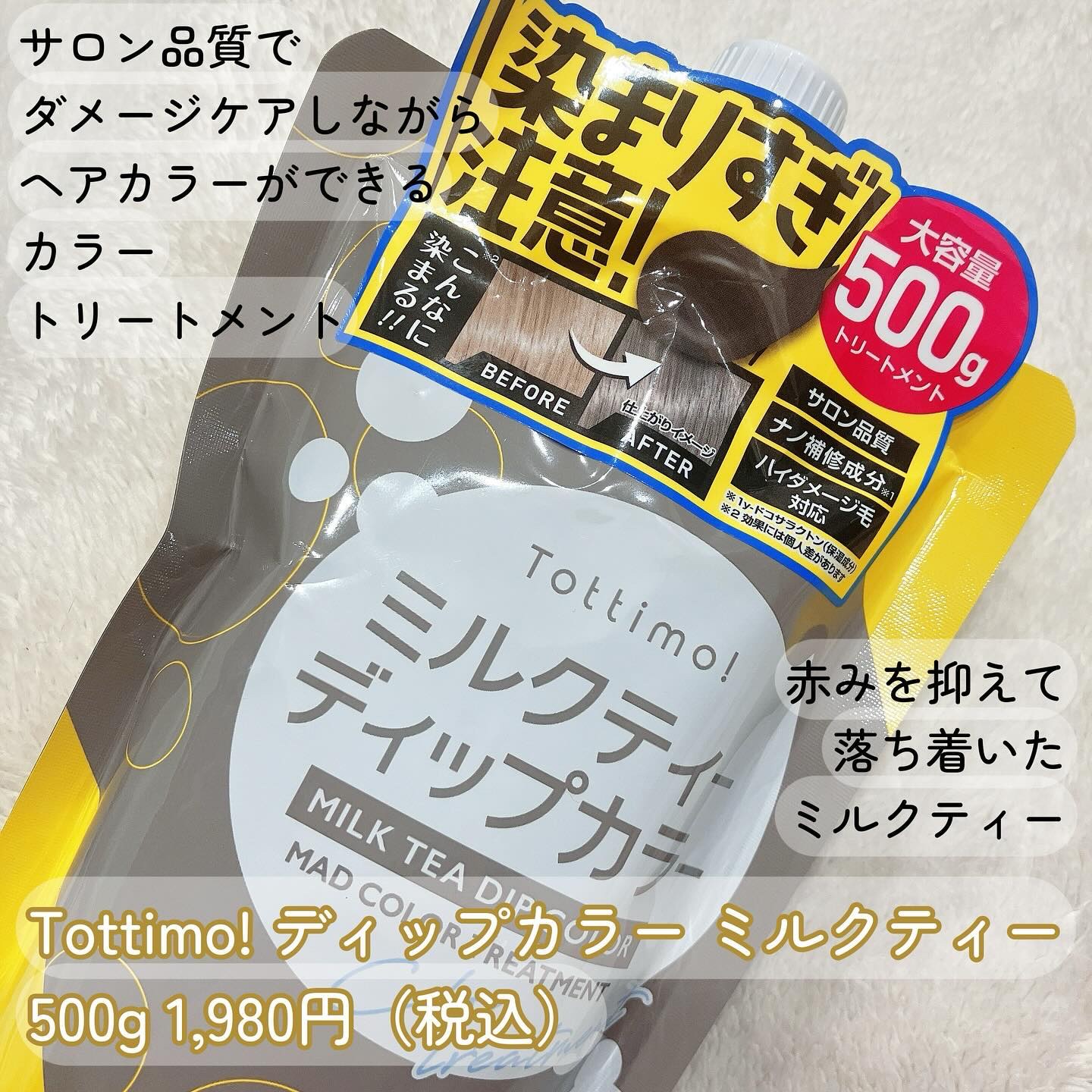 tottimo！ディップカラー ミルクティー/アイケイ/ヘアカラーを使ったクチコミ（2枚目）