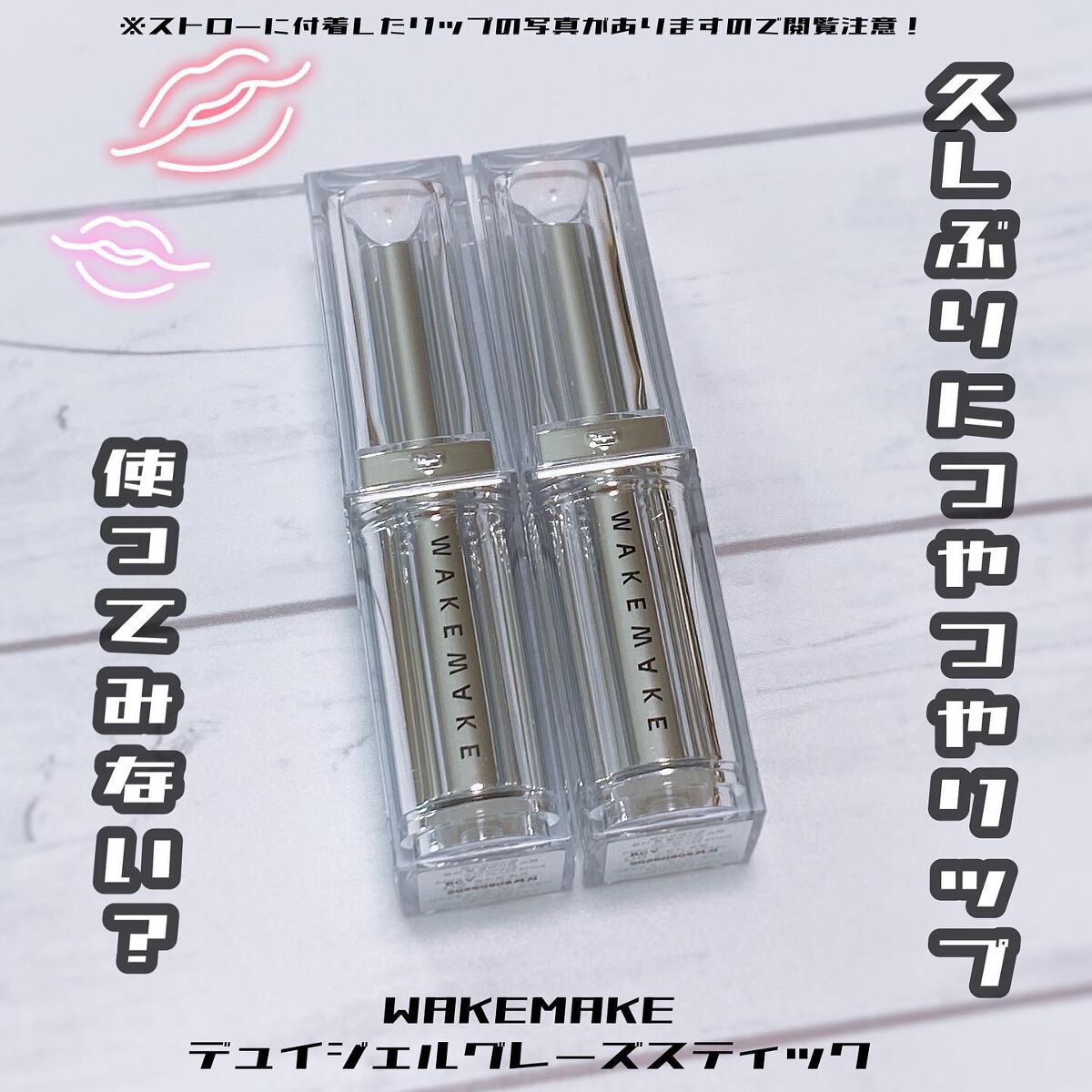 デュイジェルグレーズスティック/wakemake/口紅を使ったクチコミ（1枚目）