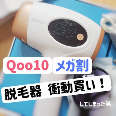 Sarlisi 光脱毛器 VIOのクチコミ「Qoo10メガ割衝動買い‼️
1台3役♡
Sarlisi 光脱毛器 レビュー🍀♡

Qoo10.....」（1枚目）