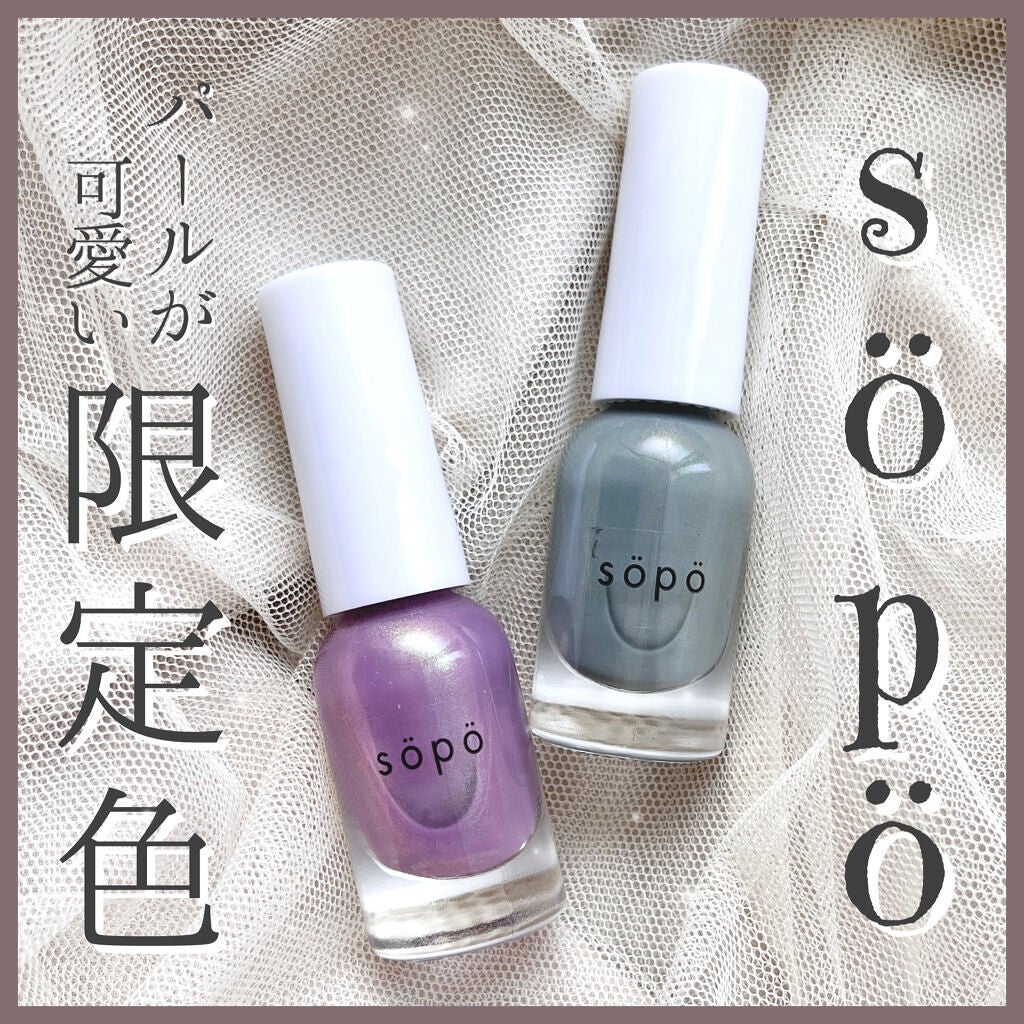 ネイルポリッシュ/sopo/マニキュアを使ったクチコミ(1枚目)