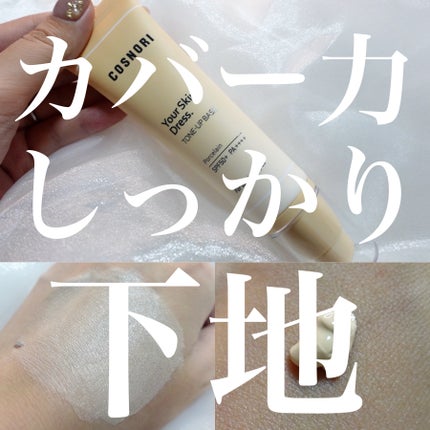 ユアースキンドレストーンアップベース/COSNORI/化粧下地を使ったクチコミ(1枚目)