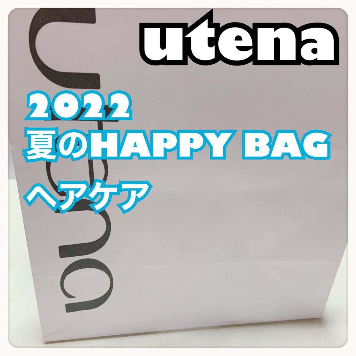 モイストミルキィクリームN/メルフィニ/ヘアワックス・クリームを使ったクチコミ（1枚目）
